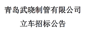 立車(chē)招標(biāo)公告