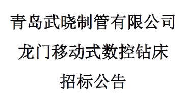 龍門(mén)移動(dòng)式數(shù)控鉆床招標(biāo)公告