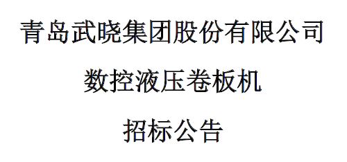 數(shù)控液壓卷板機(jī)招標(biāo)公告