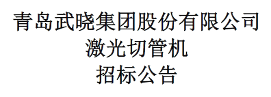 激光切管機(jī)招標(biāo)公告