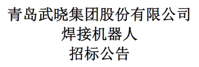 焊接機(jī)器人招標(biāo)公告