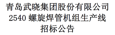 2540螺旋焊管機(jī)組生產(chǎn)線(xiàn)招標(biāo)公告